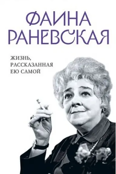 Обложка: Фаина Раневская. Жизнь, рассказанная ею самой