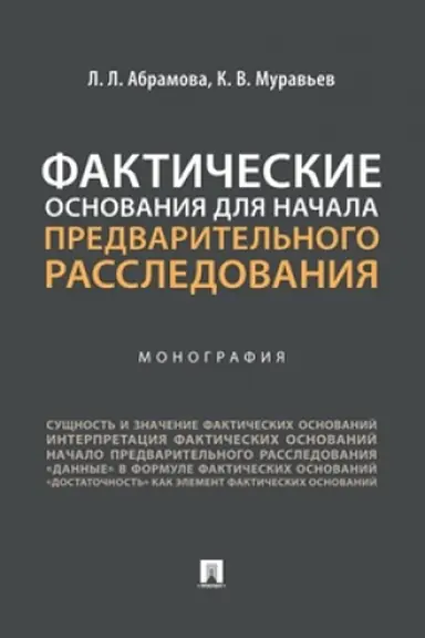 Cover: Fakticheskie osnovaniya dlya nachala predvaritel′nogo rassledovaniya. Monografiya.-M.:Prospekt,2023.