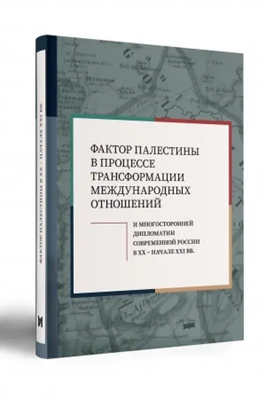Cover: FAKTOR PALESTINY V PROCESSE TRANSFORMACII MEZHDUNARODNYCH OTNOSHENIJ I MNOGOSTORONNEJ DIPLOMATII SOVREMENNOJ ROSSII V XX — NACHALE XXI VV.