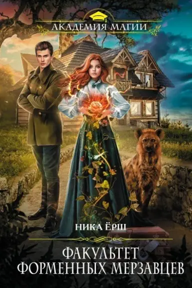 Buchcover: Fakul′tet formennych merzavcev