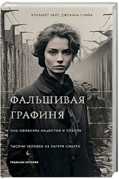Buchcover: Fal′šivaja grafinja. Ona obmanula nacistov i spasla tysjači čelovek iz lagerja smerti