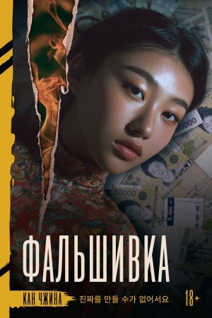 Обложка: Фальшивка