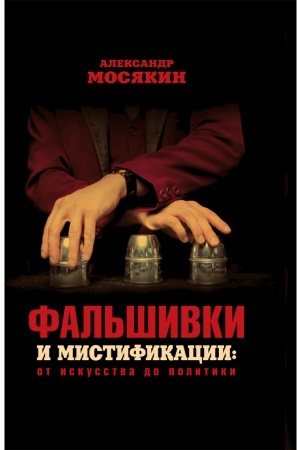 Обложка: Фальшивки и мистификации: от искусства до политики