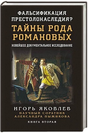 Обложка: Фальсификация престолонаследия? Тайны рода Романовых: новейшее документальное исследование. Книга вторая.