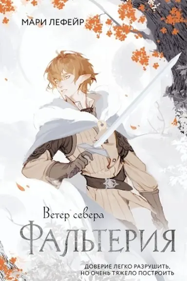 Cover: Fal′teriya. Veter severa