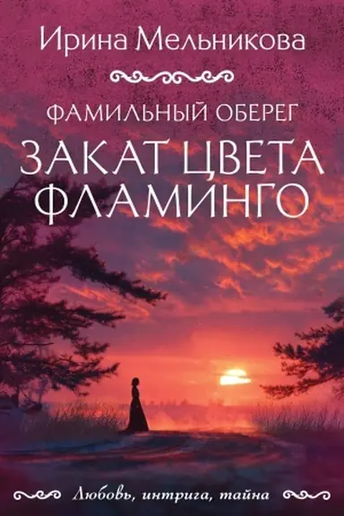 Buchcover: Famil′nyj obereg. Zakat cveta flamingo