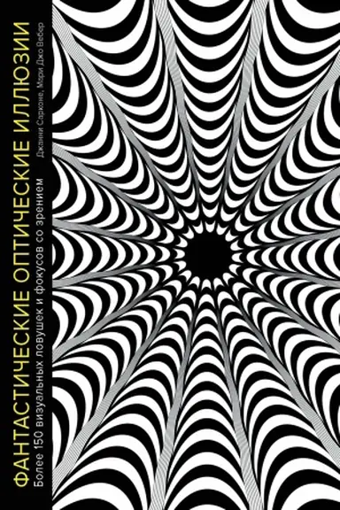 Buchcover: Fantastičeskie optičeskie illjuzii. Bolee 150 vizual′nych lovušek i fokusov so zreniem