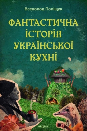 Cover: Fantastychna istoriya ukrayins′koyi kuchni