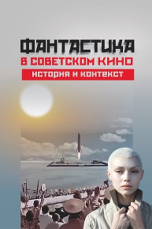 Buchcover: Fantastika v sovetskom kino