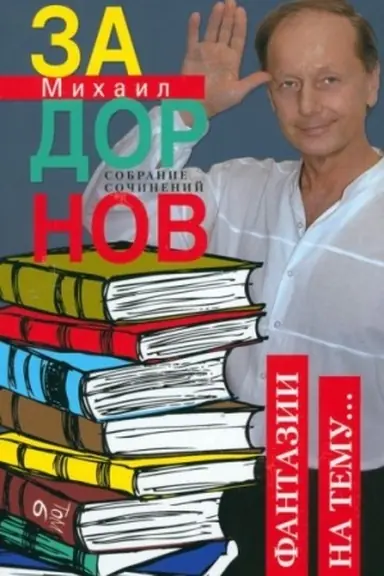 Обложка: Фантазии на тему… Собрание сочинений. Том 6.
