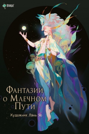 Cover: Fantazii o Mlechnom Puti