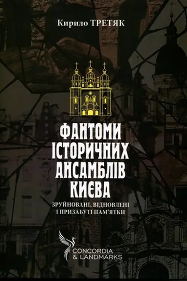Cover: Fantomy istorychnych ansambliv Kyyeva. Zruynovani, vidnovleni i pryzabuti pam'yatky