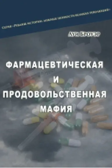Buchcover: Farmacevtyčeskaja y prodovol′stvennaja mafyja. Per. s franc. N.N.Senčenko