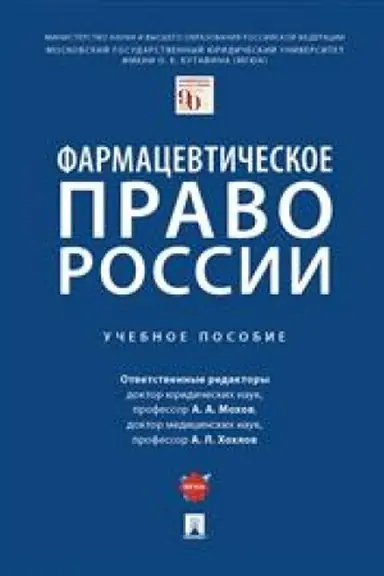 Cover: Farmacevticheskoe pravo Rossii. Uchebnoe posobie