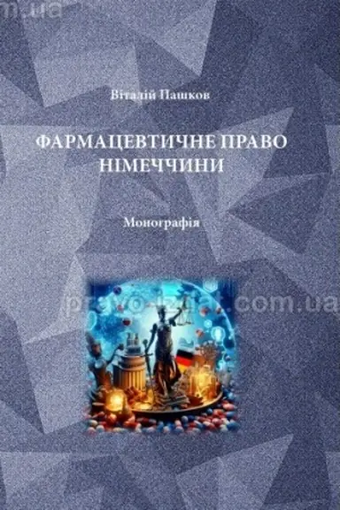 Buchcover: Farmacevtyčne pravo Nimeččyny. Monohrafija. 2024