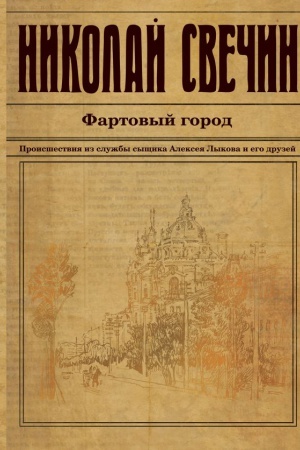 Обложка: Фартовый город