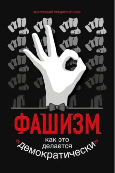 Cover: Fashizm. Kak eto delaetsya «demokraticheski»...
