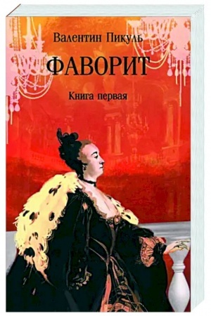 Обложка: Фаворит. Книга первая