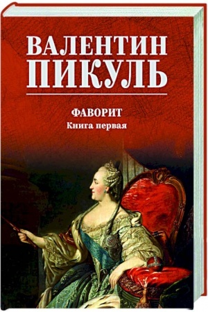 Buchcover: Favorit. Kniga pervaja