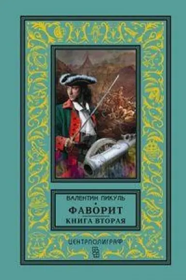 Buchcover: Favorit. Kniga vtoraja. Ego Tavrida