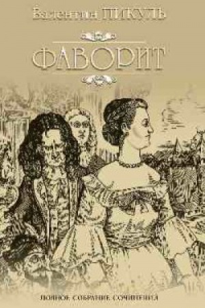 Обложка: Фаворит.Кн.1