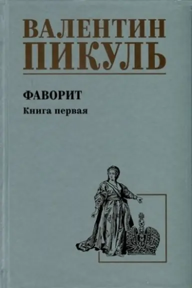 Обложка: Фаворит кн.1 Его императрица