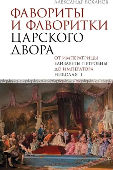 Buchcover: Favority i favoritki carskogo dvora
