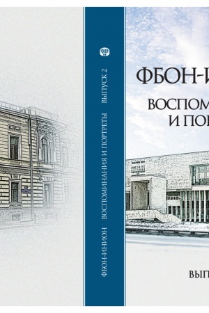 Cover: FBON-INION: Vospominaniya i portrety: Sb. st. Vyp. 2.