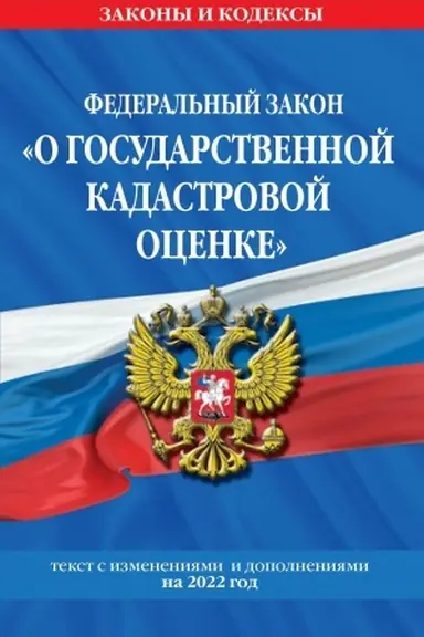 Обложка: Федеральный закон О государственной кадастровой оценке: текст с изменениями и дополнениями на 2022 г.