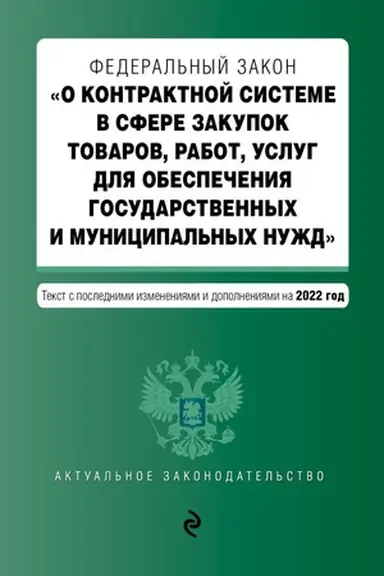 Обложка: Федеральный закон О контрактной системе в сфере закупок товаров, работ, услуг для обеспечения государственных и муниципальных нужд с посл. изм. и доп. на 2022 год / ФЗ от 05.04.13 №44-ФЗ