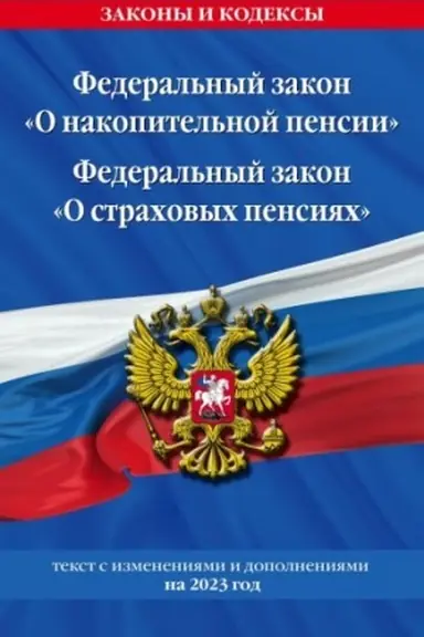 Buchcover: Federal′nyj zakon O nakopitel′noj pensii. Federal′nyj zakon O strachovych pensijach s izm na 2023 god