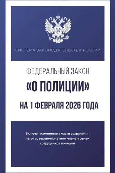 Buchcover: Federal′nyj zakon "O policii" na 1 fevralja 2026 goda