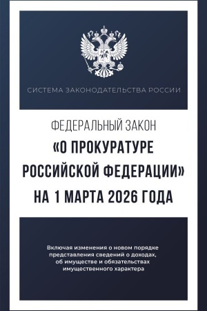 Buchcover: Federal′nyj zakon "O prokurature Rossijskoj Federacii" na 1 marta 2026 goda