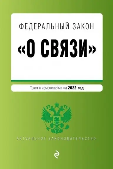 Обложка: Федеральный закон О связи. Текст с изменениями на 2022 год