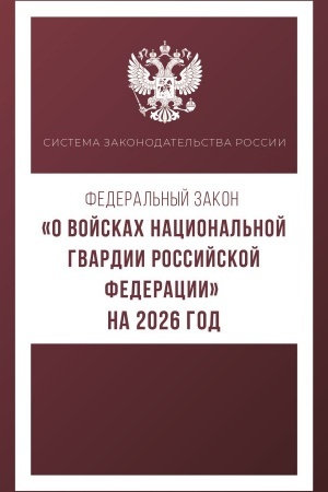 Buchcover: Federal′nyj zakon "O vojskach nacional′noj gvardii Rossijskoj Federacii" na 2026 god