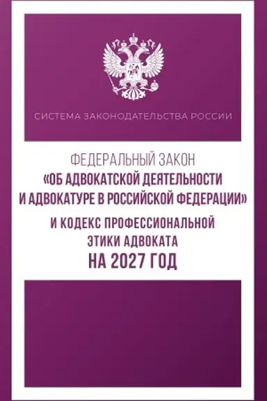 Buchcover: Federal′nyj zakon "Ob advokatskoj dejatel′nosti i advokature v Rossijskoj Federacii" i Kodeks professional′noj ėtiki advokata na 2027 god