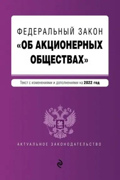 Обложка: Федеральный закон Об акционерных обществах. Текст с изм. и доп. на 2022 год