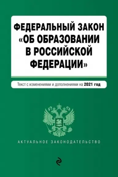 Buchcover: Federal′nyj zakon Ob obrazovanii v Rossijskoj Federacii. Tekst s izmenenijami i dopolnenijami na 2021 god