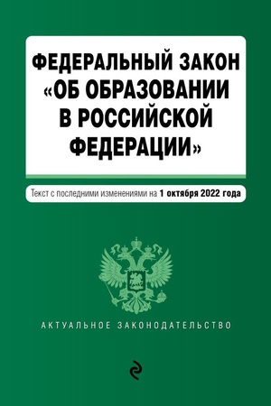 Обложка: Федеральный закон Об образовании в Российской Федерации. Текст с посл. изм. на 1 октября 2022г. / ФЗ от 29.12.12 №273-ФЗ