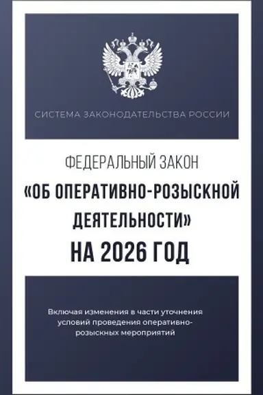 Buchcover: Federal′nyj zakon "Ob operativno-rozysknoj dejatel′nosti" na 2026 god