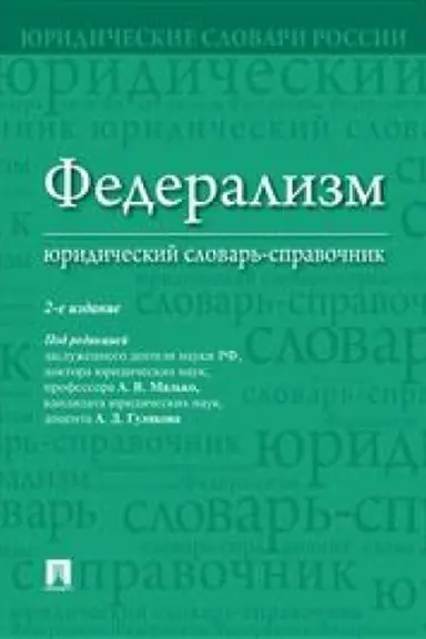 Cover: Federalizm. YUridicheskij slovar′-spravochnik. 2-e izdanie