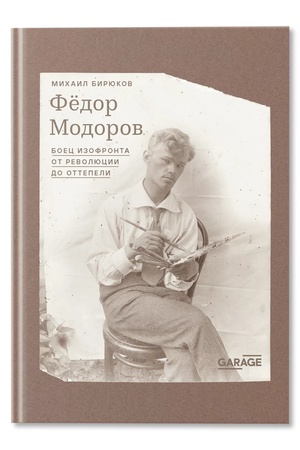 Buchcover: Fedor Modorov: boec izofronta ot revoljucii do ottepeli