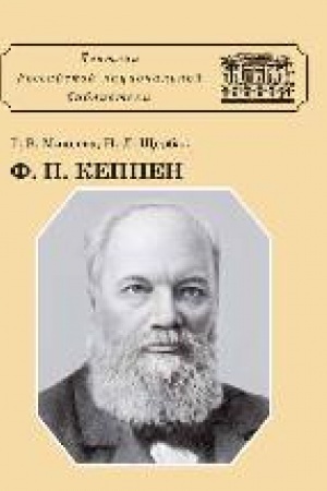 Buchcover: Fedor Petrovič Keppen
