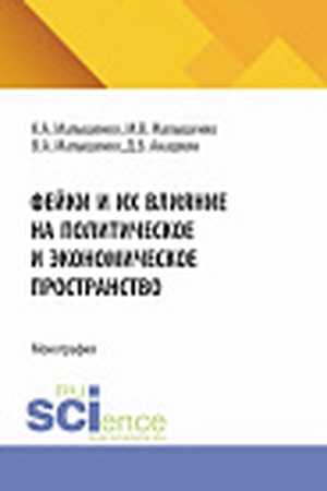 Cover: Fejki i ich vliyanie na politicheskoe i ekonomicheskoe prostranstvo. (Bakalavriat, Magistratura). Monografiya.
