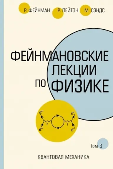 Обложка: Фейнмановские лекции по физике.Т. VI (8 – 9)