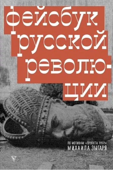 Buchcover: Fejsbuk russkoj revoljucii