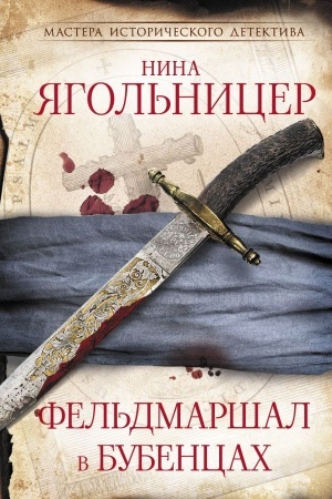 Обложка: Фельдмаршал в бубенцах