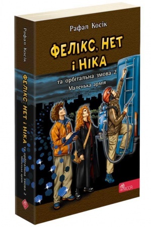 Buchcover: Feliks, Net i Nika ta orbital′na zmova 2. Malen′ka armija (mjaka obkladynka)
