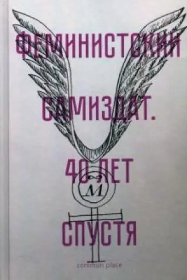 Cover: Feministskij samizdat. 40 let spustya