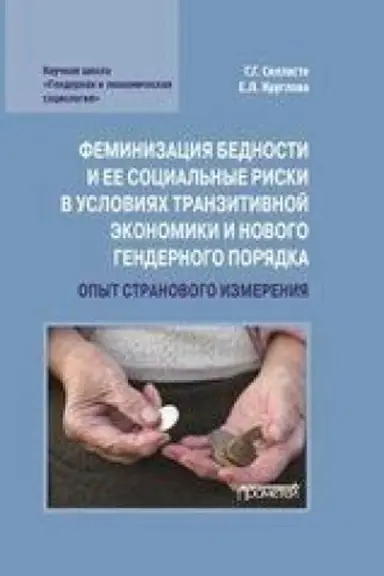 Cover: Feminizaciya bednosti i ee social′nye riski v usloviyach tranzitivnoj ekonomiki i novogo gendernogo poryadka: opyt stranovogo izmereniya: Monografiya
